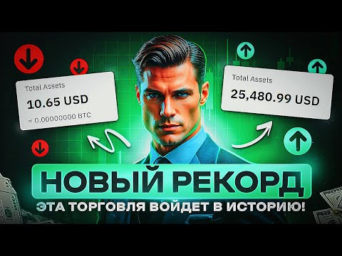 Видео: 💸 Рекорд! Разогнал депозит с $10 до $25 000 — никто не верил, пока не увидел 😱 🚀
