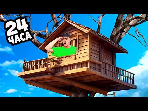 Видео: 24 Часа в ДОМИКЕ НА ДЕРЕВЕ !