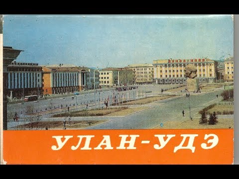 Видео: Улан-Удэ в советское время | СССР (часть II)