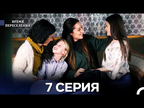 Видео: Время Переселения 7 Серия (Русский Дубляж)