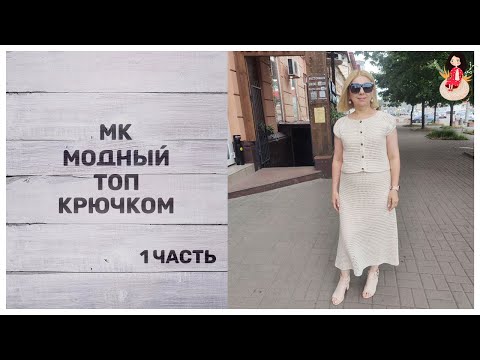 Видео: МК модный топ крючком (1 часть)