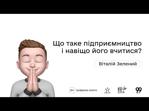 Видео: Що таке підприємництво і навіщо його вчитися? І Окей, ґуґл: як стати підприємцем?