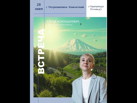 Видео: №299 Встреча на Камчатке. 28.07.2024г.