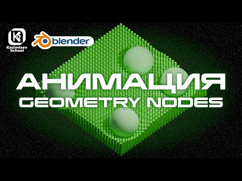 Видео: АНИМАЦИЯ GEOMETRY NODES | blender 3d для новичков
