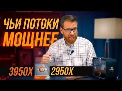 Видео: 3950X vs 2950X: помогут ли 4 канала памяти?