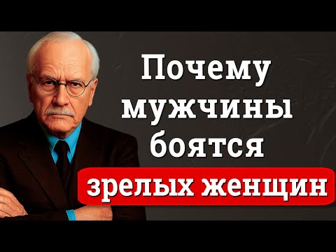 Видео: Почему мужчины не выносят потерю контроля | Карл Юнг
