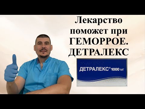 Видео: ДЕТРАЛЕКС.ЛЕКАРСТВО ПОМОЖЕТ ПРИ ГЕМОРРОЕ.