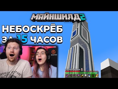 Видео: Я Построил Невероятный НЕБОСКРЁБ за 15 ЧАСОВ | МайнШилд 2 | РЕАКЦИЯ на Alfedov