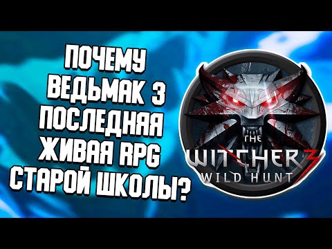 Видео: ПОЧЕМУ ВЕДЬМАК 3 — ПОСЛЕДНЯЯ ЖИВАЯ RPG СТАРОЙ ШКОЛЫ