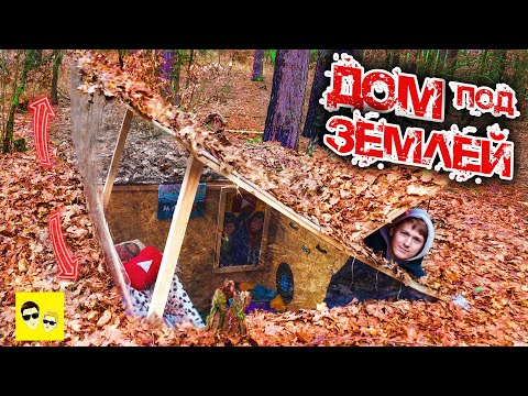 Видео: ДОМ ПОД ЗЕМЛЕЙ - DIY ЗЕМЛЯНКА ТРАНСФОРМЕР