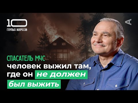 Видео: 10 глупых вопросов СПАСАТЕЛЮ МЧС