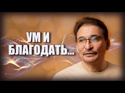 Видео: Что такое Благодать вне ума?