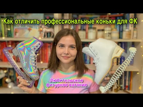 Видео: Как отличить ПРОФЕССИОНАЛЬНЫЕ фигурные коньки от ПРОГУЛОЧНЫХ // стоит ли переплачивать?