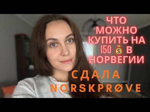 Видео: БОЛЬШАЯ закупка! Сдала экзамен по норвежскому! 