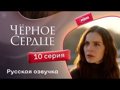 Видео: Черное сердце — 1 сезон, 10 серия | Русская озвучка