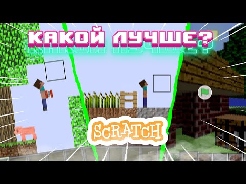 Видео: [СТАРОЕ] КАКОЙ МАЙНКРАФТ НА SCRATCH - ЛУЧШЕ?