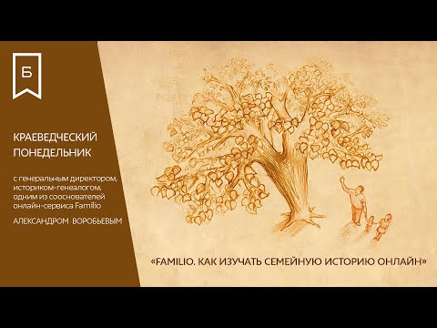 Видео: "FAMILIO. Как изучать семейную историю онлайн"
