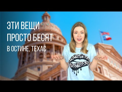 Видео: Недостатки Остина | Что меня бесит в Техасе и США? | Жизнь в Техасе