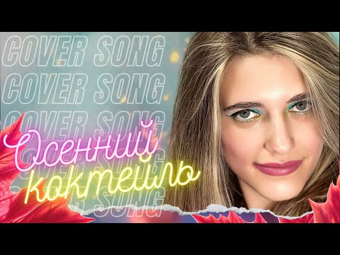 Видео: Anastasia Zvereva: Осенний Коктейль [Live Show] pt/17