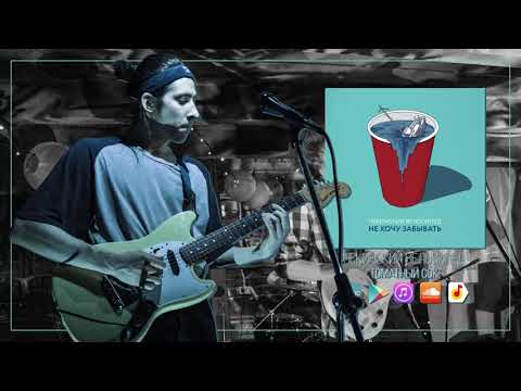 Видео: Пекинский Велосипед — Томатный Сок (Official Audio)