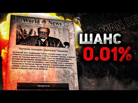 Видео: САМЫЕ РЕДКИЕ ИВЕНТЫ В HEARTS OF IRON 4!