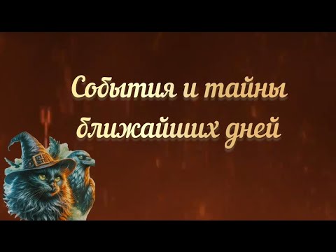 Видео: ❤️‍🔥💲🎁 СОБЫТИЯ И ТАЙНЫ БЛИЖАЙШИХ ДНЕЙ 🎁💲❤️‍🔥