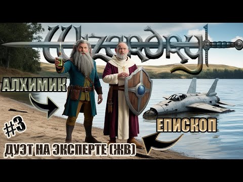 Видео: #3 Wizardry 8 Епископ и Алхимик Эксперт Железная воля
