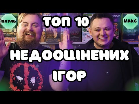 Видео: ТОП 10 Недооцінених настільних ігор