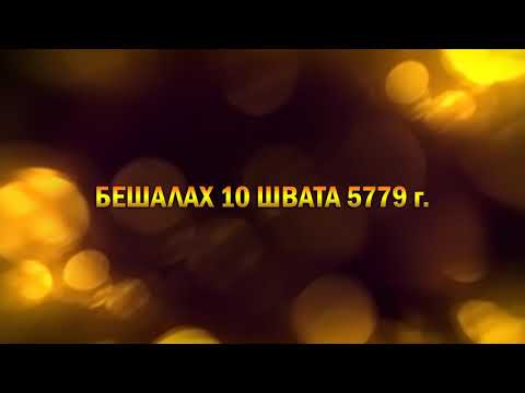 Видео: БЕШАЛАХ 10 ШВАТА 5779 г.