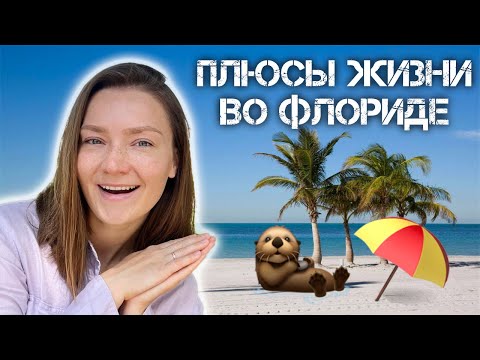 Видео: 12 ПРИЧИН ПЕРЕЕХАТЬ ВО ФЛОРИДУ | ПЛЮСЫ ФЛОРИДЫ