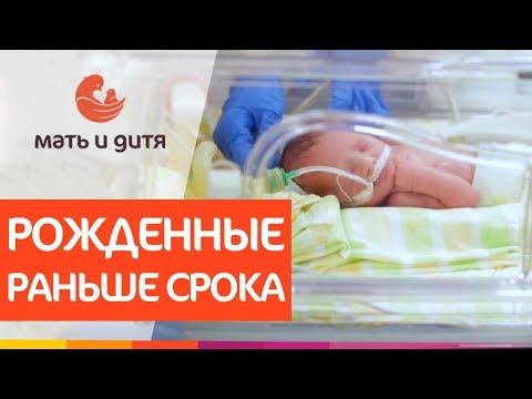 Видео: 👶 Как ухаживать за недоношенным ребенком, особенности. Недоношенный ребенок как ухаживать. 12+