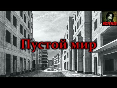 Видео: Истории на ночь - Пустой мир