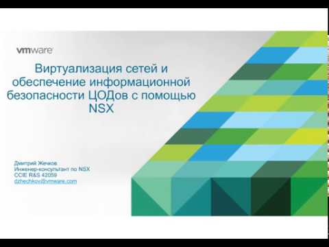 Видео: W-01 Виртуализация сетей и обеспечение информационной безопасности ЦОДов с помощью NSX