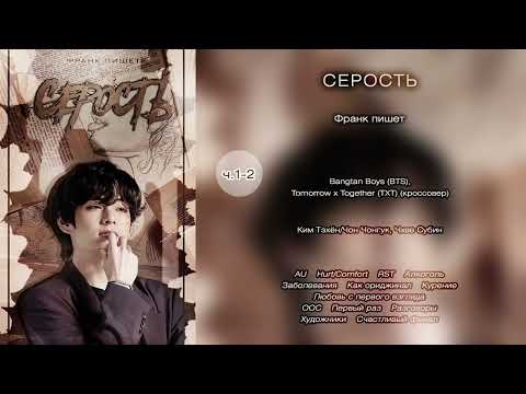 Видео: Серость // ч.1-2 // Франк пишет // озвучка фанфика