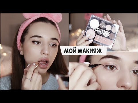 Видео: МОЙ МАКИЯЖ / лучшая бюджетная косметика ❤️