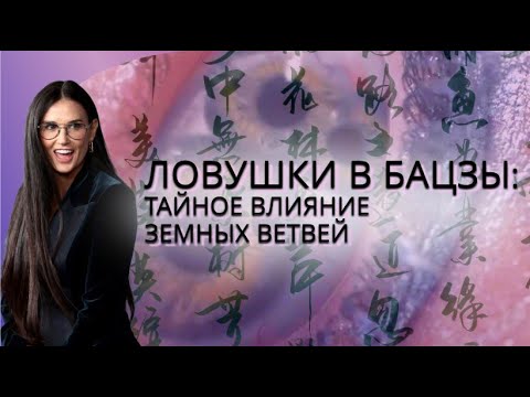 Видео: Ловушки в карте бацзы. Влияние на судьбу, отношения, здоровье