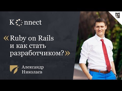 Видео: Ruby on Rails и как стать разработчиком?