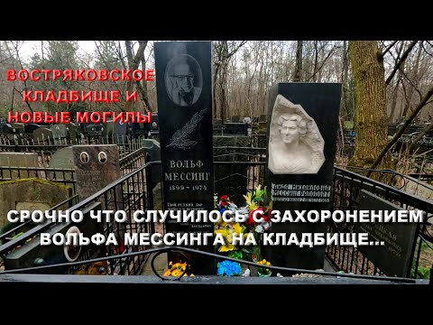 Видео: СРОЧНО ЧТО СЛУЧИЛОСЬ С ЗАХОРОНЕНИЕМ ВОЛЬФА МЕССИНГА НА КЛАДБИЩЕ/ВОСТРЯКОВСКОЕ КЛАДБИЩЕ ПОЛНЫЙ ОБЗОР