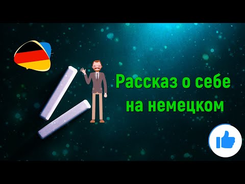 Видео: Рассказ о себе на немецком
