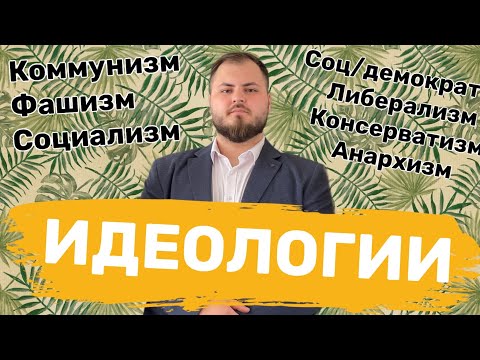 Видео: ПОЛИТИЧЕСКИЕ ИДЕОЛОГИИ. ВСЕ, ЧТО НУЖНО ЗНАТЬ, ДЛЯ ЕГЭ 2022