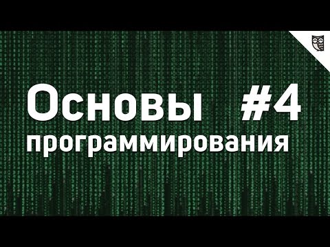 Видео: Основы Программирования - #4 - Функции