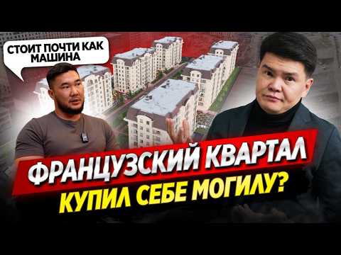 Видео: Заплатил $12,000 сверху и потерял вид на горы — вся правда о ЖК «Французский квартал» / ОСК
