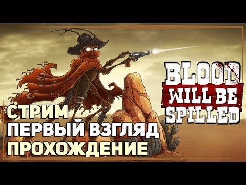 Видео: Обзор и прохождение Blood Will Be Spilled / Дикий запад, пушки и тараканы