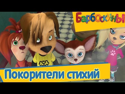 Видео: Барбоскины - Покорители стихий (сборник)