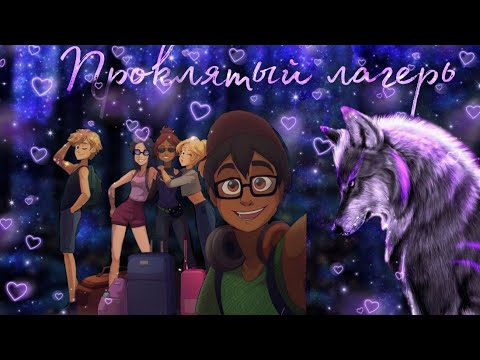 Видео: "Проклятый лагерь" 7 часть | Конец |Переписки Леди Баг и Супер Кот совмесно с ЛедиМари| LovKa