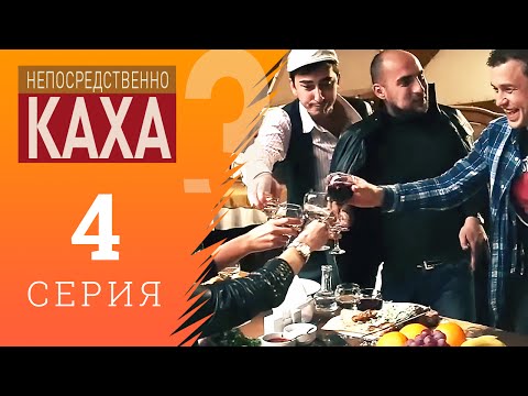 Видео: Непосредственно Каха - Хинкальная №1