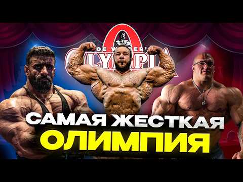 Видео: ПЕРВАЯ ОЛИМПИЯ БЕЗ БАМСТЕДА. КТО ВОЗЬМЕТ ТИТУЛ? Обзор Mr.Olympia 2025
