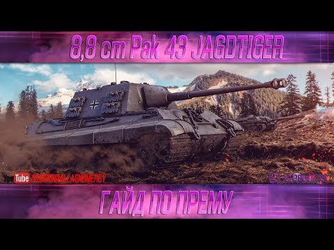 Видео: КАК ИГРАТЬ НА JAGDTIGER 8,8 (ГАЙДЫ ПО ПРЕМИУМ ТАНКАМ)