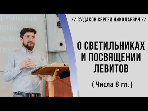 Видео: О светильниках и посвящении левитов ( Числа 8 гл.) // Судаков С. Н.
