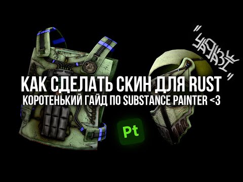 Видео: Как сделать скин для Rust. Коротенький гайд по Substance Painter.